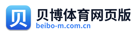 贝博体育网页版